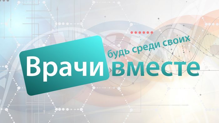 Врачи вместе