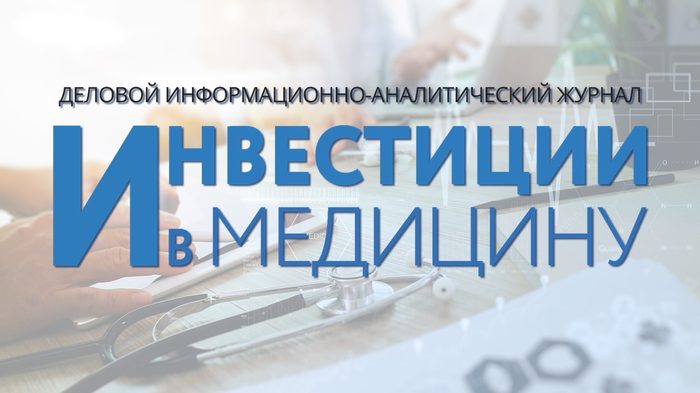 Инвестиции в медицину