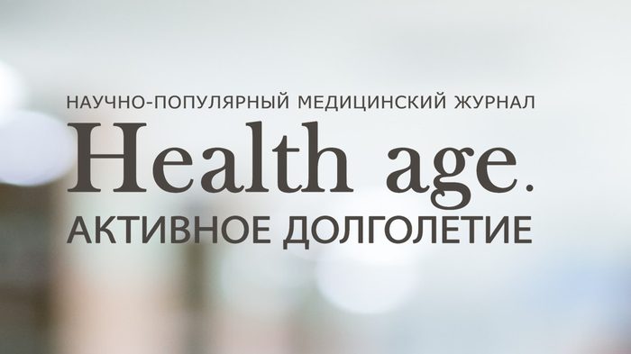 Health age. Активное долголетие